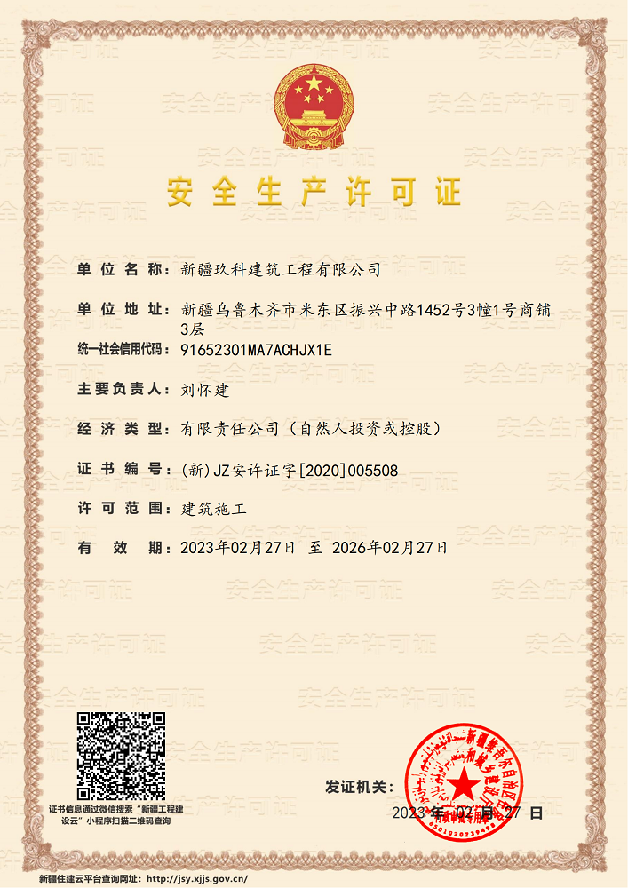 安全生产许可证